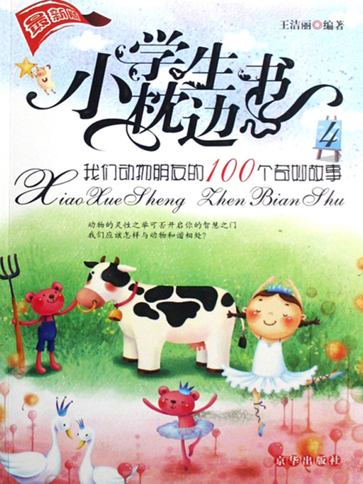 Title details for 我们动物朋友的100个奇妙故事（100 Magical Stories of Animal Friends） by 王洁丽(Wang Jieli) - Available